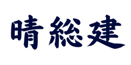 晴総建